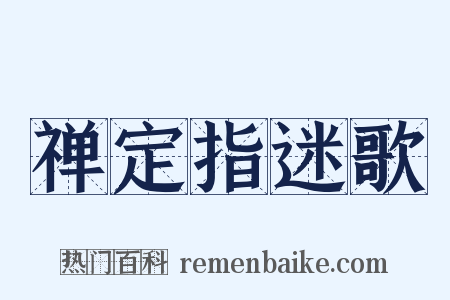 禅定指迷歌是什么意思的图片